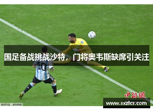 国足备战挑战沙特，门将奥韦斯缺席引关注