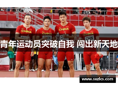 青年运动员突破自我 闯出新天地