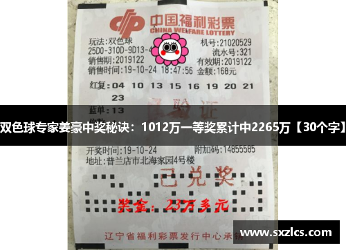 双色球专家姜豪中奖秘诀：1012万一等奖累计中2265万【30个字】