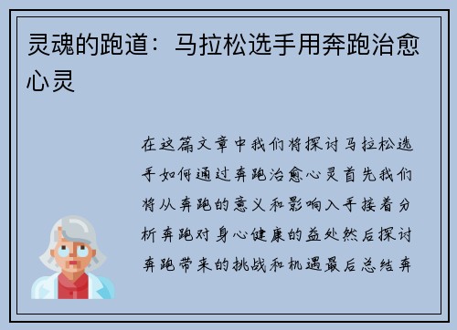 灵魂的跑道：马拉松选手用奔跑治愈心灵