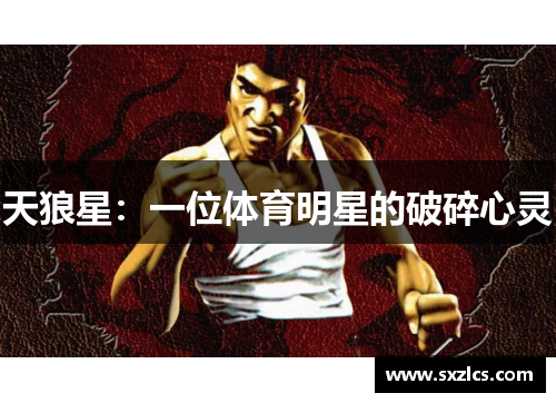 天狼星：一位体育明星的破碎心灵