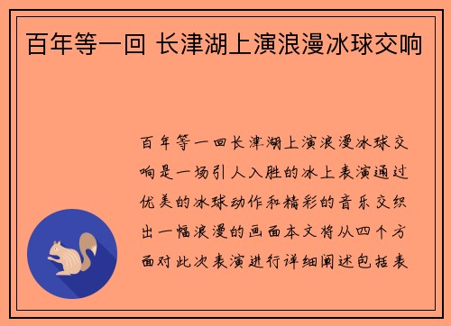 百年等一回 长津湖上演浪漫冰球交响