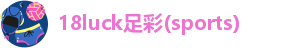 18luck体育